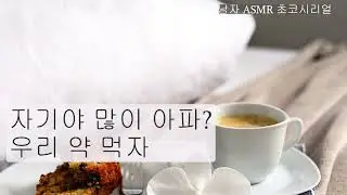 [남자 ASMR 롤플] 아픈 여자친구 간호해 주기 / Roleplaying / 고막남친 / 잘생긴 목소리 /심쿵 / 달달 / korean boyfriend