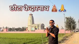 छोटा केदारनाथ 🛕🙏 || रुद्रपुर से 10KM दूर