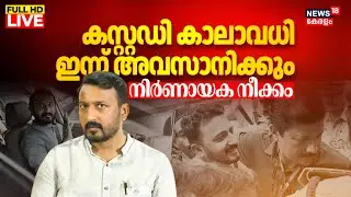 Rahul Mamkootathil Arrest Updates LIVE | Palakkad MLA Rahul Bail | രാഹുൽ മാങ്കൂട്ടത്തിൽ | SIT