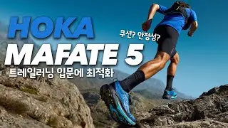 호카의 새로운 트레일 콤비네이션을 경험했습니다 | 트레일러닝화 마파테5
