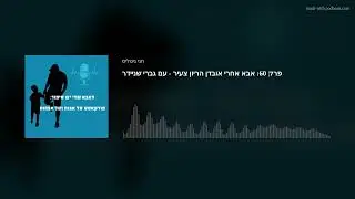 פרק 60: אבא אחרי אובדן הריון צעיר - עם גברי שניידר