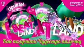 (Event/Limited UGC) 🍃Как получить Чудесную палочку В ивенте:Beatland🌺