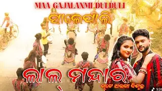 LAL MANDARA GUTE ALGA DISUCHHA !! Maa Gajalaxmi Dulduli! SALEPALI  MOB-63709 66803 #gajalaxmidulduli
