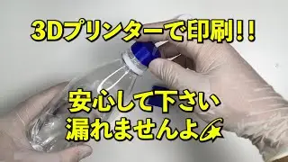 【Fusion 360】　#3 ペットボトルのキャップと飲み口を設計