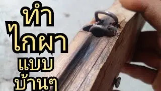 ทำไกผาแบบบ้านๆ k.k Diy