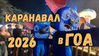 Влог: ГОА КАРНАВАЛ 2026 , Биба и Боба часть 2