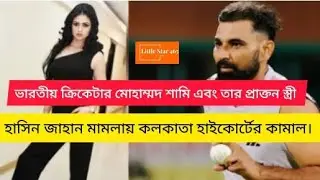 মোহাম্মদ সামি এবং তার স্ত্রীর মামলায় স্ত্রীর জিৎ#cricket# Mohammed Shami#video# News#পাকিস্তান#isro