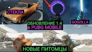 ОБНОВЛЕНИЕ 1.4 В PUBG MOBILE!!! НОВЫЕ ПИТОМЦЫ!! СТЕКЛА В МАШИНАХ! ГОДЗИЛЛА НА ЭРАНГЕЛЕ!! UPDATE 1.4!