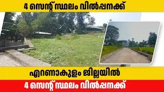 4 cent land for sale in infopark Ernakulam   Laliraj ekm 12 12 2025