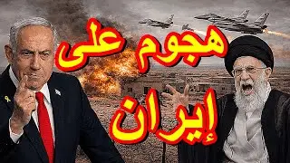 هجوم على الحدود الإيرانية العراقية ورئيس كولومبيا . ماذا حدث؟  يوسف البحيري