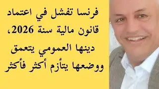 أ.د.كمال ديب : هل سيستقيل ماكرون من قيادة فرنسا المفلسة؟ 
