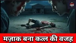 Murder Over A Joke: The School Friends Who Were Killed |True Crime India | Murder mystery| Crime