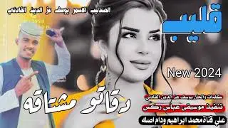 قليب دقاتو مشتاقه//العندليب الاسمر يوسف عز الدين الفادني //New 2024