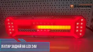 Ліхтар задній 66 LED 24V 5726