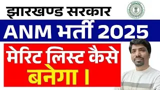 JHARKHAND ANM bharti exam  2025 || merit list kaise banega ? || sb exam