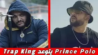 Prince Polo يتوعد Trap King 😱🔥