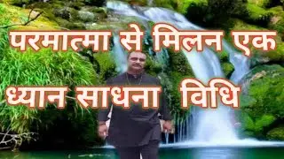 परमात्मा से मिलन एक ध्यान साधना विधि