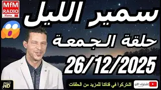 سمير الليل حلقة الجمعة😱 قصة  لا تصدق جد مؤثرة وصادمة في سمير الليل | Samir Layl 26/12/2025