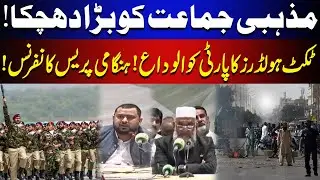 Major Blow to Religious Party! | Ticket Holders Quited | Emergency Press Conference - News Hub