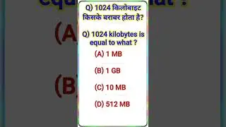 KB IN Byte #shorts #KB #MB #GB #TB #1024 #gk #trending #upsc #ias #ssc #gkquiz #generalknowledge