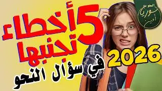 5 أخطاء مدمرة في الاعراب يجب على كل طالب تجنبها الآن