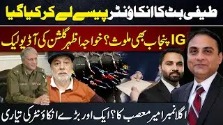 Another Major Encounter ? |  Teefi Butt Case, IG Punjab |  Audio Leak Controversy