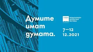 СМЛФ 2021 // Рада Александрова, модератор: Иван Христов