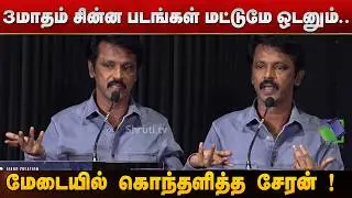 Angry Cheran Speaks Out &ndash; Save Small Films Now! | Fourth Floor Audio Launch