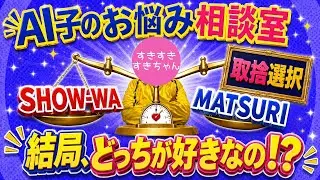 【テーマ:取捨選択】SHOW-WAもMATSURIも好きなんだけど、もうお金ないしどうしたらええねん。【AI子のお悩み相談室】
