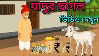 জাদুর ছাগল দেখুন কিভাবে মোহ র দেয় Jadu Sagar Dekho ki bhabhi more dekhun Delhi