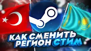 НАШЁЛ НОВЫЙ СПОСОБ СМЕНИТЬ РЕГИОН В STEAM | КАК БЫСТРО И ЛЕГКО СМЕНИТЬ РЕГИОН НА АККАУНТЕ STEAM 2025