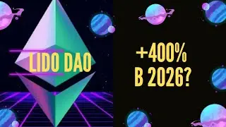 LIDO DAO. Лайфчендж на пороге? #binance #инвестиции #bitcoin #криптовалюта #ethereum #top #крипта