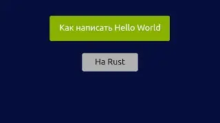 Как написать Hello World на Rust