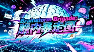 電脳腹痛/Cyber Stomachache: Brainstorm Brigade: 脳内暴走団 | Anime Openings 2025🗻⛩️