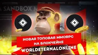 World Eternal Online #6 новая топовая MMORPG на блокчейне