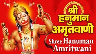 श्री हनुमान अमृतवाणी Shree Hanuman Amritwani | Bhajan Chalisa Mantra Aarti Songs