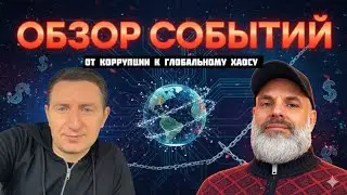 Говорим с Остапом о последних новостях и глобальном плане