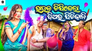 Bhauja chipidela Diara Pichkari  || Odia New Holi Comedy  || Odia comedy || Happy Holi || Nali Aamba