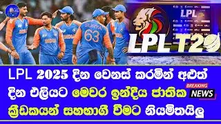 LPL 2025 lanka premier league 6th edition date announced indian ipl players 1st time may join