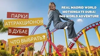 Какой парк в Дубае круче всех?