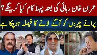 Imran Khan&rsquo;s First Move After Release &ndash; Old Faces Return | Sheikh Rizwan Vlog