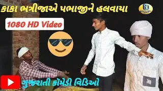 કાકા બત્રીજા એ પભાજીને હલવાયા ગુજરાતી કોમેડી વીડિયો #gujaraticomedy#funny 