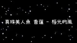 真珠美人魚 香蓮  極光的風《歌詞》