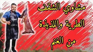 سر طراوة الشقف المشوية كيف أوصل لها ومن اي مكان من الذبيحة وطريقة تفصيل الخاروف واخراج الريَش