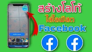 สร้าง โลโก้ Logo ใส่ ไลฟ์สด เฟสบุ๊ค Facebook Live ของตัวเอง ในมือถือง่ายๆไม่ง้อคอม