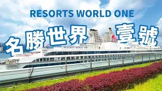 名勝世界壹號郵輪 RESORTS WORLD ONE｜越南芽莊峴港六日五夜｜皇宮套房 THE PALACE體驗