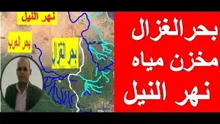 بحر الغزال مخزن المياه  العذبة والتي لاتخرج إلى نهر النيل