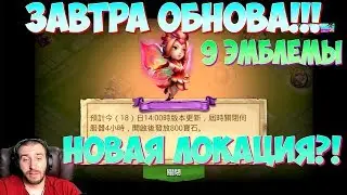ОБНОВЛЕНИЕ \ НОВЫЙ ДОНАТНЫЙ ДРАКОН?! \ 9 ЭМБЛЕМЫ \ НОВАЯ ЛОКАЦИЯ \ БИТВА ЗАМКОВ \ CASTLE CLASH