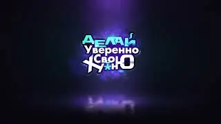 Заставка "Делай уверенно свою х**ню"
