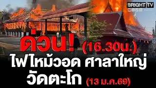 ไฟไหม้ ลามเร็วมาก! ศาลาใหญ่ วัดตะโก จ.ลพบุรี ชาวบ้านร้อง ไม้สักทั้งหลัง